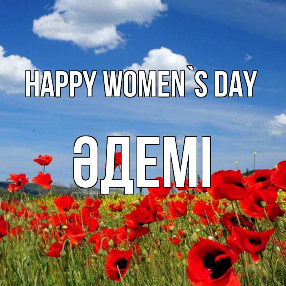 Greetings card с именем, ӘДЕМІ happy women`s day международный женский день 1 Greetings with text for free download 